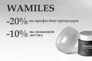 ЗАВЕРШЕНО! -20% на профессиональные процедури та -10% на домашний уход Wamiles