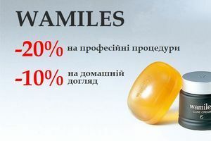 Wamiles: -20% на профессиональные процедури та -10% на домашний уход